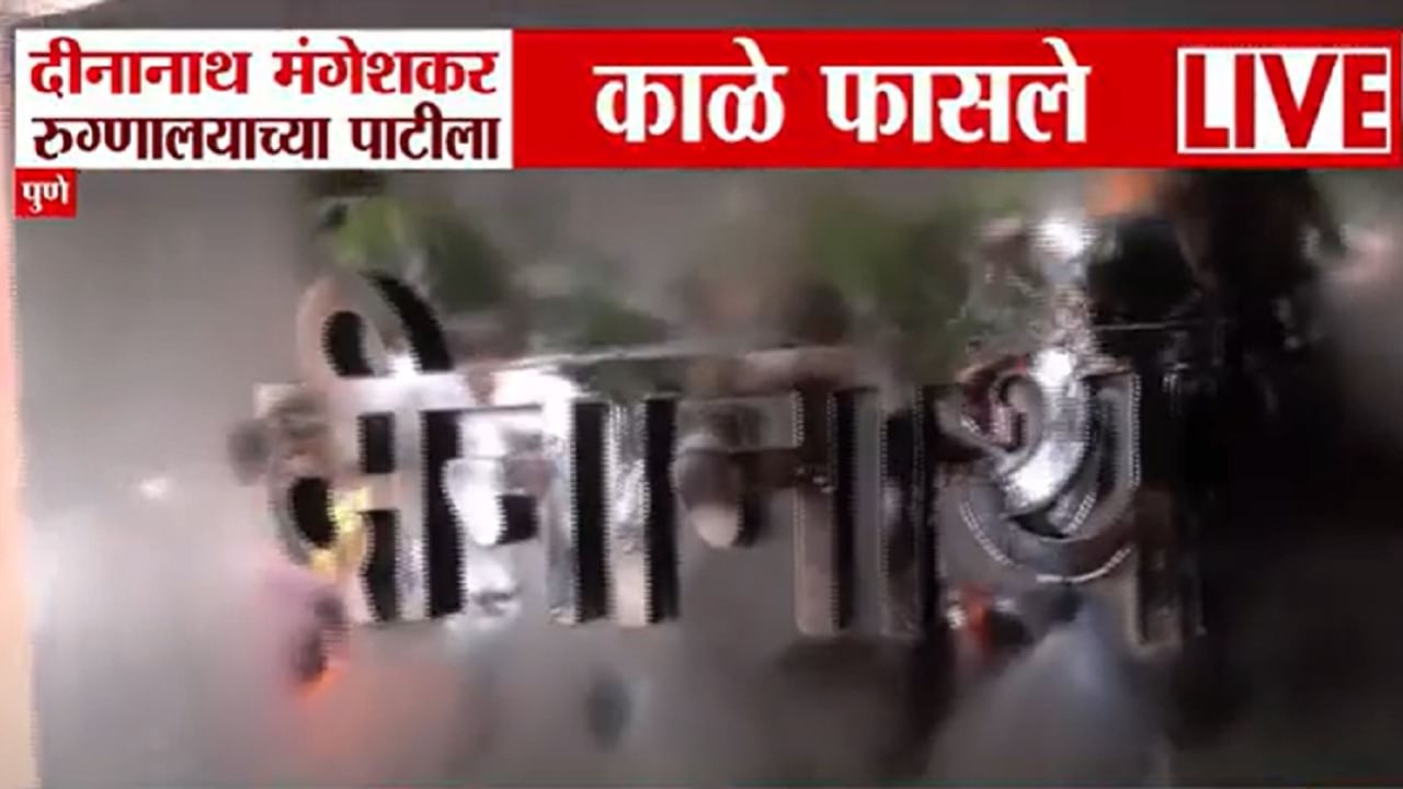 भाजप आमदाराच्या पीएच्या गर्भवती पत्नीचा मृत्यू, दीनानाथ मंगेशकर रूग्णालयाच्या पाटीला फासलं काळं