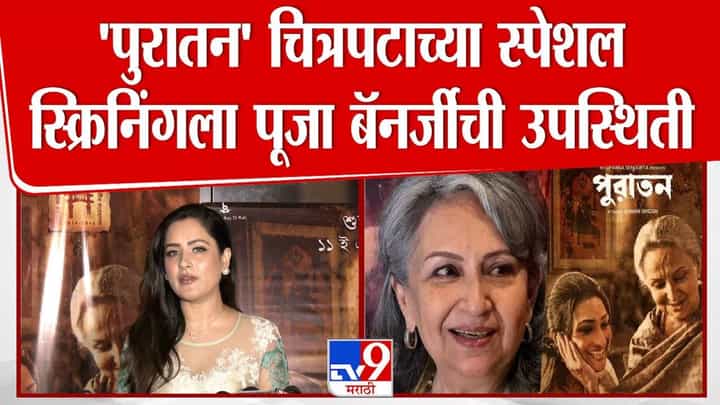 Puratawn : ‘पुरातन’च्या प्रीमियरवेळी अभिनेत्री पूजा बॅनर्जी म्हणाल्या, 'एक बंगाली म्हणून अभिमान...' Puratawn : ‘पुरातन’च्या प्रीमियरवेळी अभिनेत्री पूजा बॅनर्जी म्हणाल्या, 'एक बंगाली म्हणून अभिमान...'