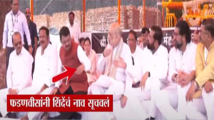 Raigad : ऐनवेळी फडणवीसांकडून शिंदेंना भाषणाची संधी तर अजितदादांचं भाषणच नाही, रायगडावर काय घडलं? Raigad : ऐनवेळी फडणवीसांकडून शिंदेंना भाषणाची संधी तर अजितदादांचं भाषणच नाही, रायगडावर काय घडलं?