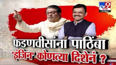 राज ठाकरेंचा कधी याला पाठींबा तर कधी त्याला…पुढच्या राजकीय वाटचालीचं मनसेचं ‘इंजिन’ नेमकं कोणत्या दिशेनं?