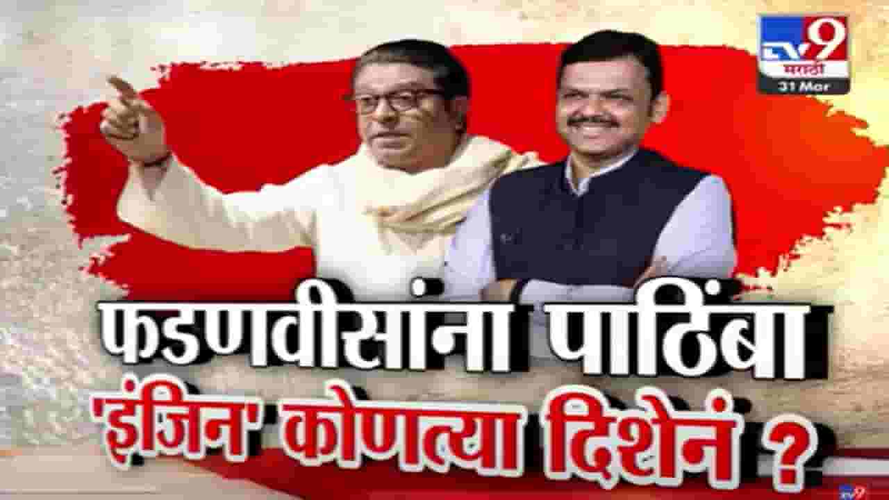 राज ठाकरेंचा कधी याला पाठींबा तर कधी त्याला...पुढच्या राजकीय वाटचालीचं मनसेचं 'इंजिन' नेमकं कोणत्या दिशेनं? राज ठाकरेंचा कधी याला पाठींबा तर कधी त्याला...पुढच्या राजकीय वाटचालीचं मनसेचं 'इंजिन' नेमकं कोणत्या दिशेनं?