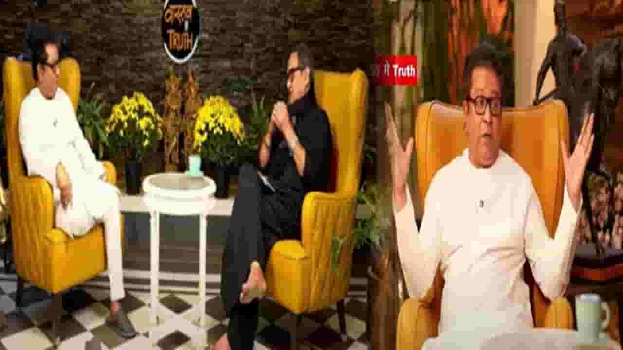 Raj Thackeray : 'मी आयत्या पिठावर रेघोट्या...',  राज ठाकरे यांचं युती आणि शिवसेनेच्या फुटीवर मोठं वक्तव्य