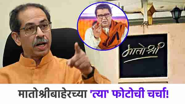 ठाकरे गटाने शेअर केला राज ठाकरेंचा मातोश्रीबाहेरचा तो फोटो, आता वेगळ्या चर्चांना उधाण!