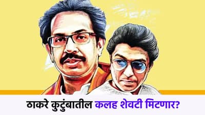 ठाकरे कुटंबातील कलहावर अखेर पडदा? उद्धव ठाकरे म्हणाले, माझ्याकडून भांडणे...