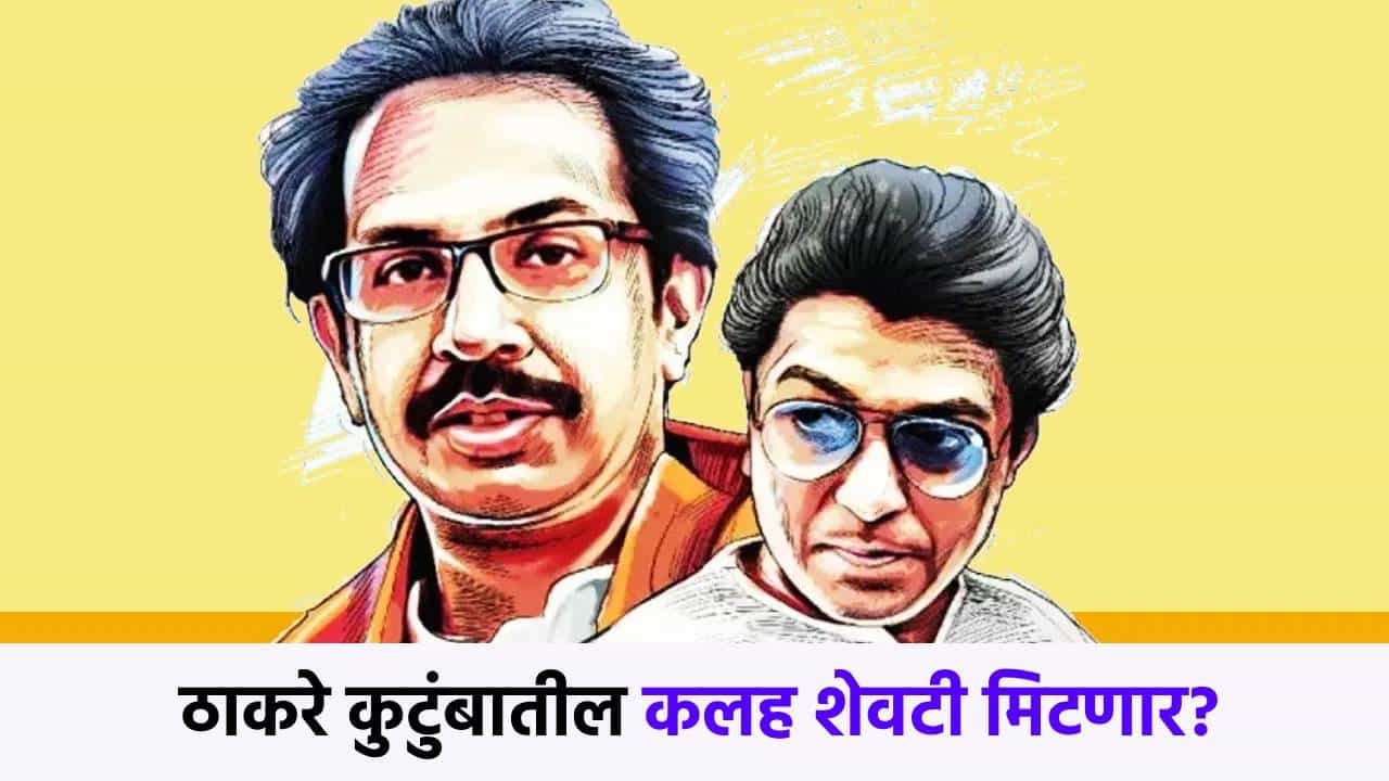 ठाकरे कुटंबातील कलहावर अखेर पडदा? उद्धव ठाकरे म्हणाले, माझ्याकडून भांडणे...