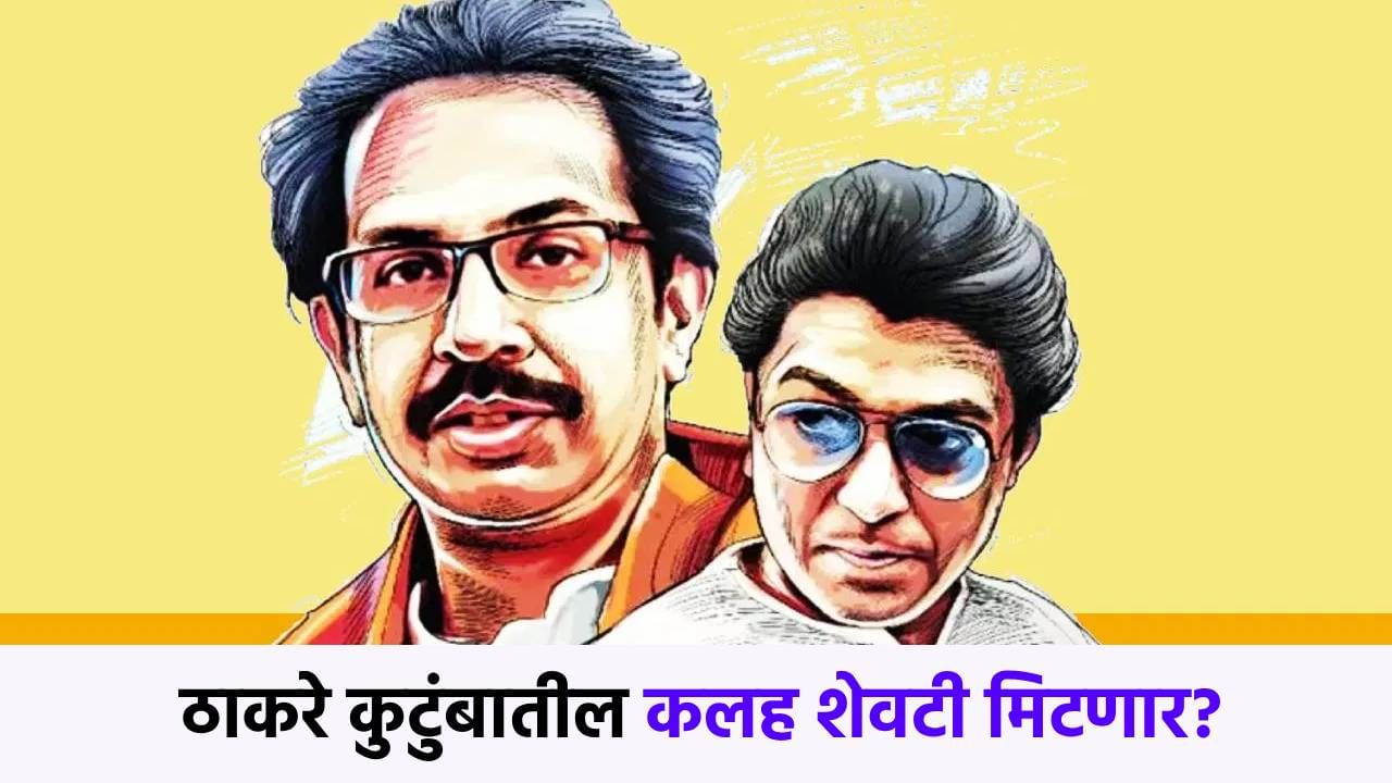 ठाकरे कुटंबातील कलहावर अखेर पडदा? उद्धव ठाकरे म्हणाले, माझ्याकडून भांडणे...