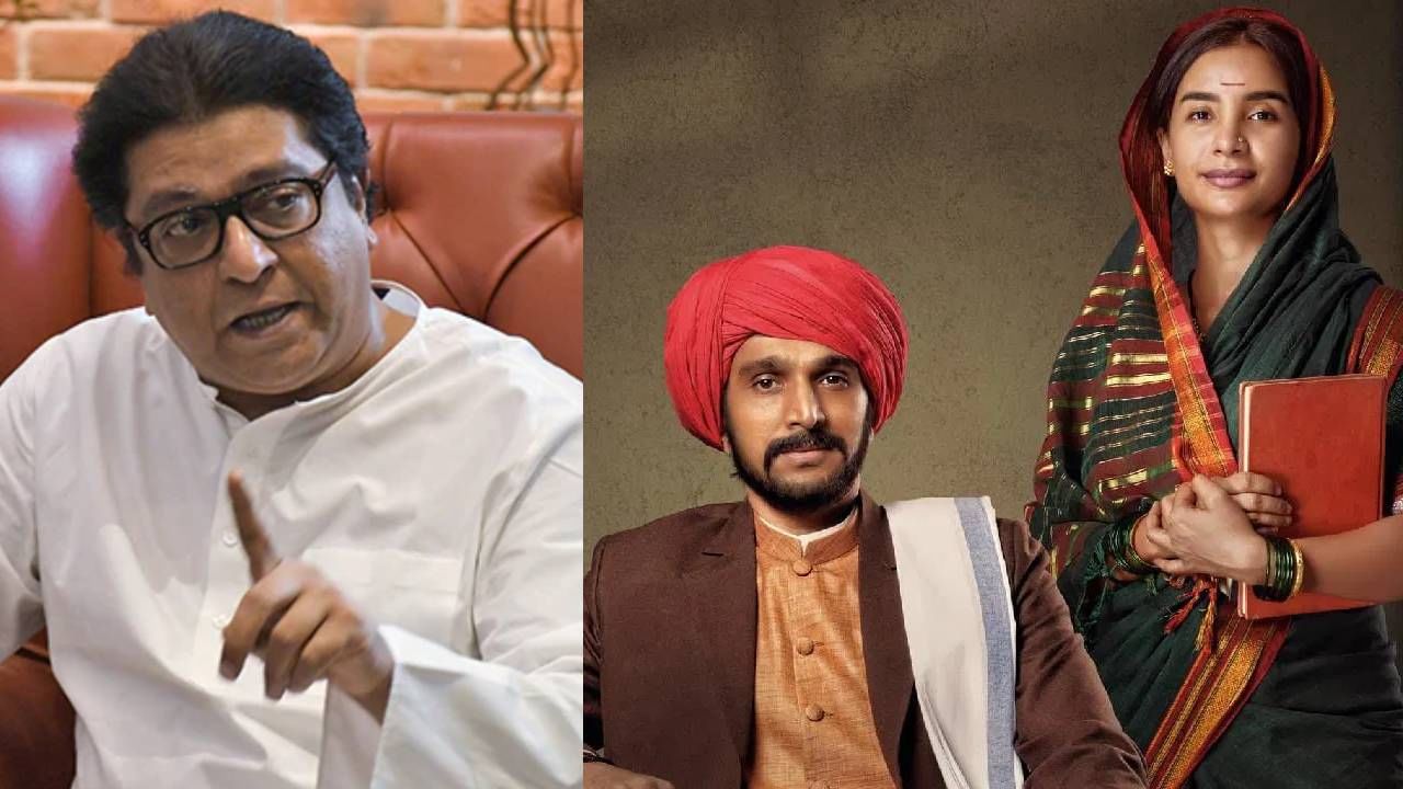 'फुले' चित्रपटाच्या वादावर राज ठाकरेंची भूमिका काय? ट्रेलर पाहून म्हणाले..