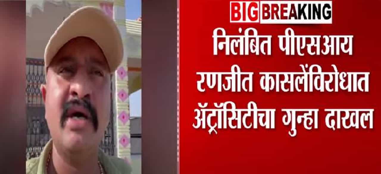 Ranjeet Kasle : 'मुंडेंनाच कराड नकोय', असं म्हणणाऱ्या निलंबित पोलीस अधिकाऱ्यावर अ‍ॅस्ट्रॉसिटीचा गुन्हा, नेमकं घडलं काय?