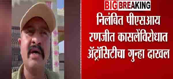 Ranjeet Kasle : ‘मुंडेंनाच कराड नकोय’, असं म्हणणाऱ्या निलंबित पोलीस अधिकाऱ्यावर अॅस्ट्रॉसिटीचा गुन्हा, नेमकं घडलं काय?