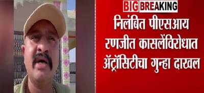 Ranjeet Kasle : ‘मुंडेंनाच कराड नकोय’, असं म्हणणाऱ्या निलंबित पोलीस अधिकाऱ्यावर अ‍ॅस्ट्रॉसिटीचा गुन्हा, नेमकं घडलं काय?
