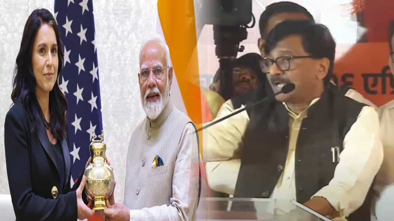Sanjay Raut : 'ती बाई साधी नाही...मोदींची बहीण, नाव लक्षात ठेवा...', तुलसी गबार्डचं नाव घेत राऊतांचा घणाघात Sanjay Raut : 'ती बाई साधी नाही...मोदींची बहीण, नाव लक्षात ठेवा...', तुलसी गबार्डचं नाव घेत राऊतांचा घणाघात