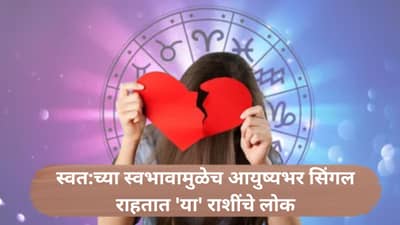 Relationship Astrology : आयुष्यभर सिंगल राहतात या राशीचे लोक; प्रेमात धोका मिळाल्याने ताकही फुंकून पितात!