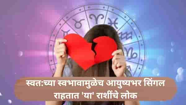 Relationship Astrology : आयुष्यभर सिंगल राहतात या राशीचे लोक; प्रेमात धोका मिळाल्याने ताकही फुंकून पितात!