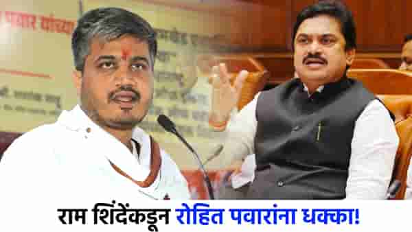 रोहित पवारांना मोठा धक्का, राम शिंदेंकडून करेक्ट कार्यक्रम, अहिल्यानगरच्या राजकारणात खळबळ!