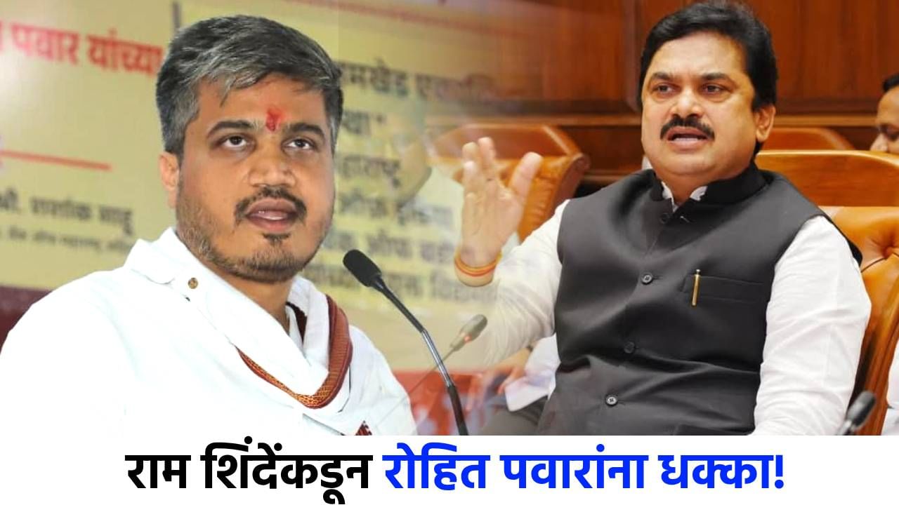 रोहित पवारांना मोठा धक्का, राम शिंदेंकडून करेक्ट कार्यक्रम, अहिल्यानगरच्या राजकारणात खळबळ!