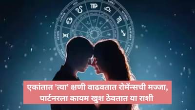 Romantic Zodiacs : एकांतात करतात प्रेमाचा वर्षाव; या 5 राशीचे लोक फॅंटसी रोमॅन्सने जोडीदाराला ठेवतात खुश