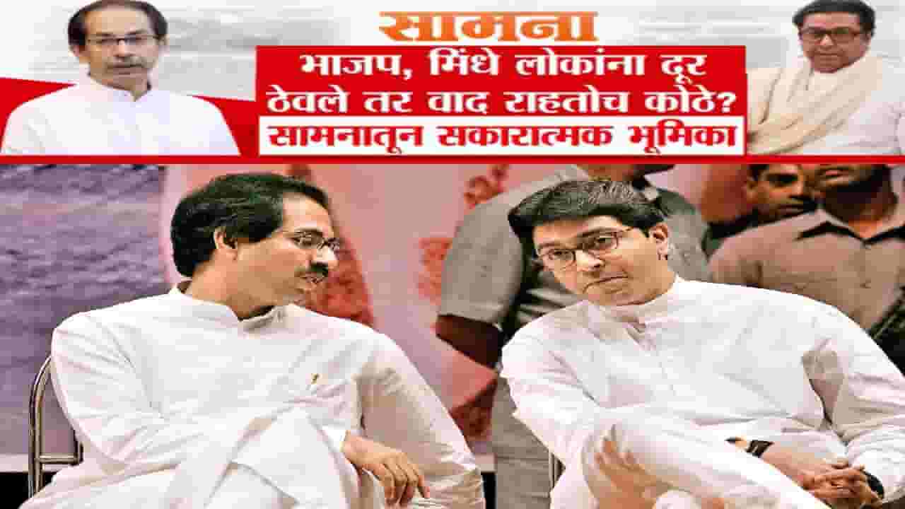 Saamana : ...तर वाद राहतोच कुठे? राज ठाकरेंचा जन्म शिवसेनेच्या गर्भातून, ठाकरे बंधू एकत्र येण्यावर 'सामना'नं काय म्हटलं?