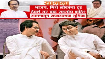 Saamana : …तर वाद राहतोच कुठे? राज ठाकरेंचा जन्म शिवसेनेच्या गर्भातून, ठाकरे बंधू एकत्र येण्यावर ‘सामना’नं काय म्हटलं?