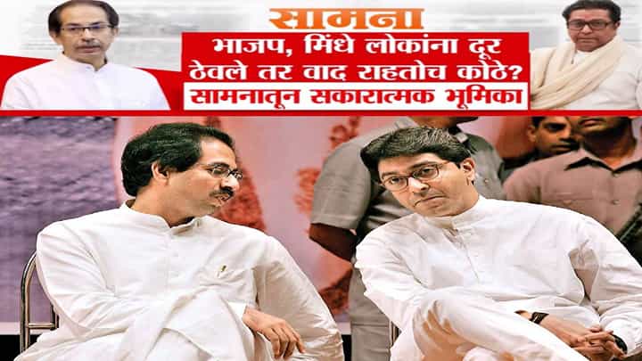 Saamana : ...तर वाद राहतोच कुठे? राज ठाकरेंचा जन्म शिवसेनेच्या गर्भातून, ठाकरे बंधू एकत्र येण्यावर 'सामना'नं काय म्हटलं? Saamana : ...तर वाद राहतोच कुठे? राज ठाकरेंचा जन्म शिवसेनेच्या गर्भातून, ठाकरे बंधू एकत्र येण्यावर 'सामना'नं काय म्हटलं?
