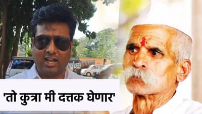 तो कुत्रा मी दत्तक घेणार, भिडेंना कुत्रा चावल्यानंतर वकिलाने केली घोषणा!