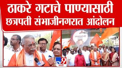 Sambhajinagar : ‘लबाडांनो पाणी द्या’, संभाजीनगरात पाणी प्रश्नावर ठाकरे गट आक्रमक