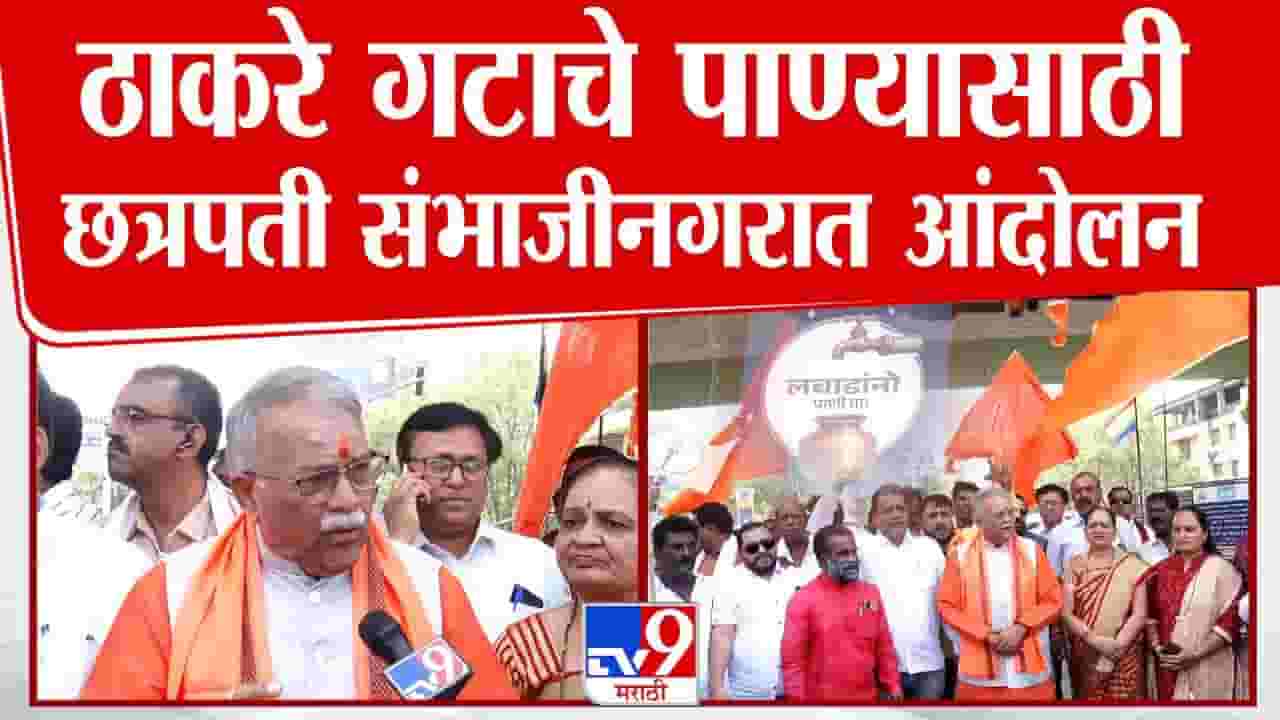 Sambhajinagar : 'लबाडांनो पाणी द्या', संभाजीनगरात पाणी प्रश्नावर ठाकरे गट आक्रमक Sambhajinagar : 'लबाडांनो पाणी द्या', संभाजीनगरात पाणी प्रश्नावर ठाकरे गट आक्रमक