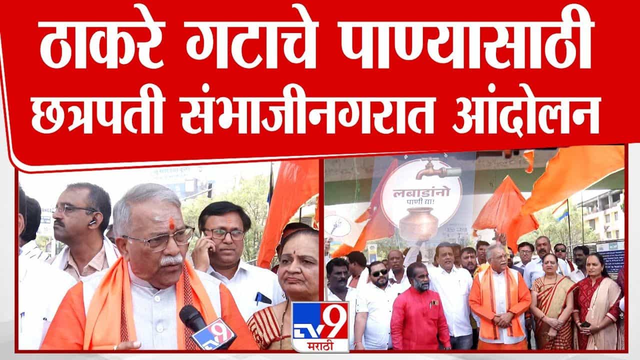 Sambhajinagar : 'लबाडांनो पाणी द्या', संभाजीनगरात पाणी प्रश्नावर ठाकरे गट आक्रमक Sambhajinagar : 'लबाडांनो पाणी द्या', संभाजीनगरात पाणी प्रश्नावर ठाकरे गट आक्रमक