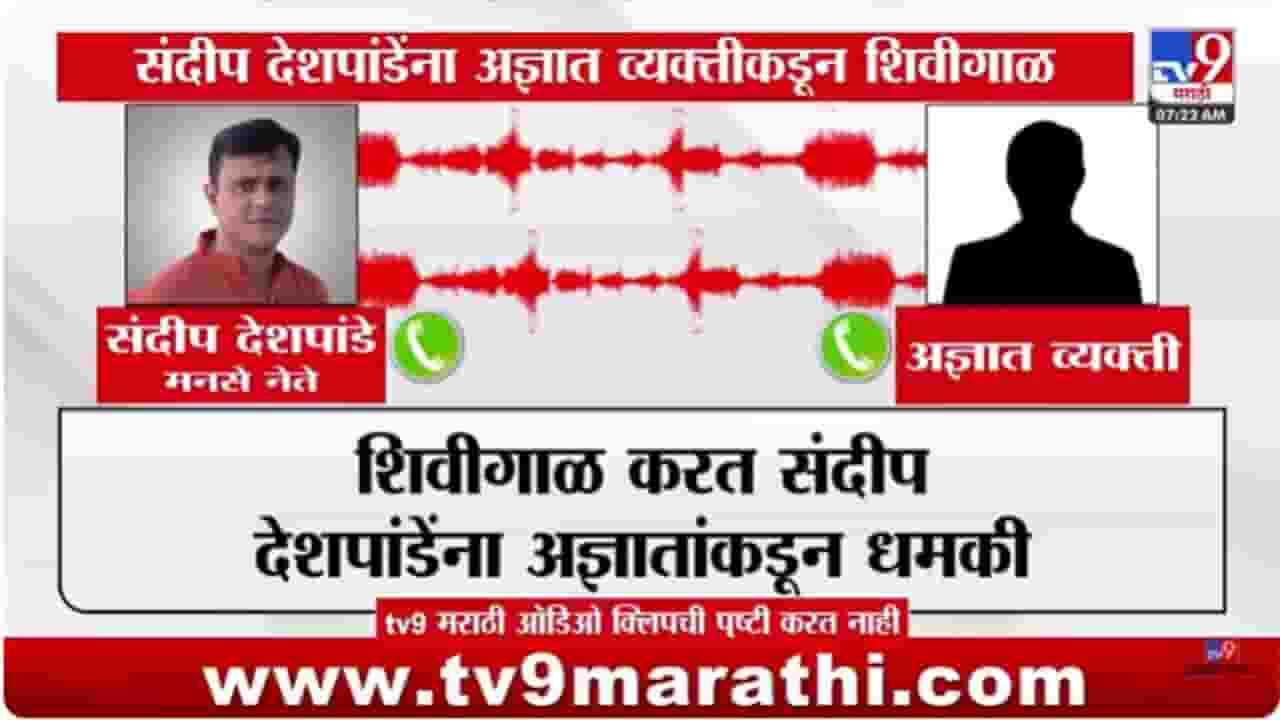 Sandeep Deshpande : मनसे नेते संदीप देशपांडेंना आज्ञाताची शिवीगाळ