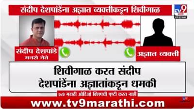 Sandeep Deshpande : मनसे नेते संदीप देशपांडेंना आज्ञाताची शिवीगाळ
