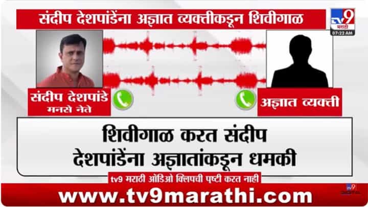 Sandeep Deshpande : मनसे नेते संदीप देशपांडेंना आज्ञाताची शिवीगाळ Sandeep Deshpande : मनसे नेते संदीप देशपांडेंना आज्ञाताची शिवीगाळ