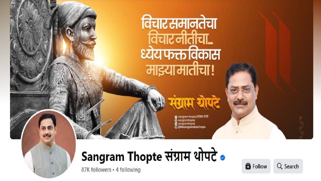 Sangram Thopate : संग्राम थोपटेंची काँग्रेसला सोडचिठ्ठी? FB प्रोफाईलचा फोटो बदलला अन्..., पुढची भूमिका काय?