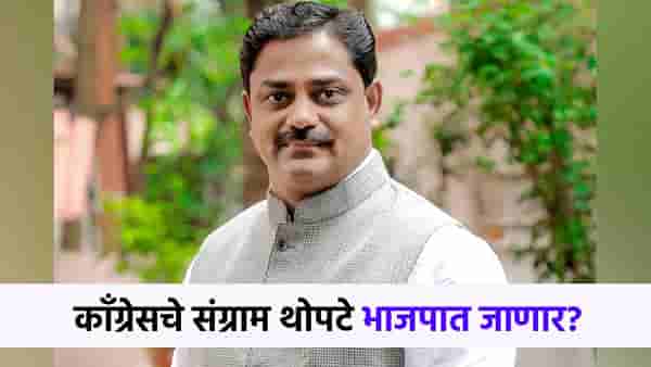 काँग्रेसला मोठा धक्का? संग्राम थोपटे लवकरच भाजपात जाण्याची शक्यता!