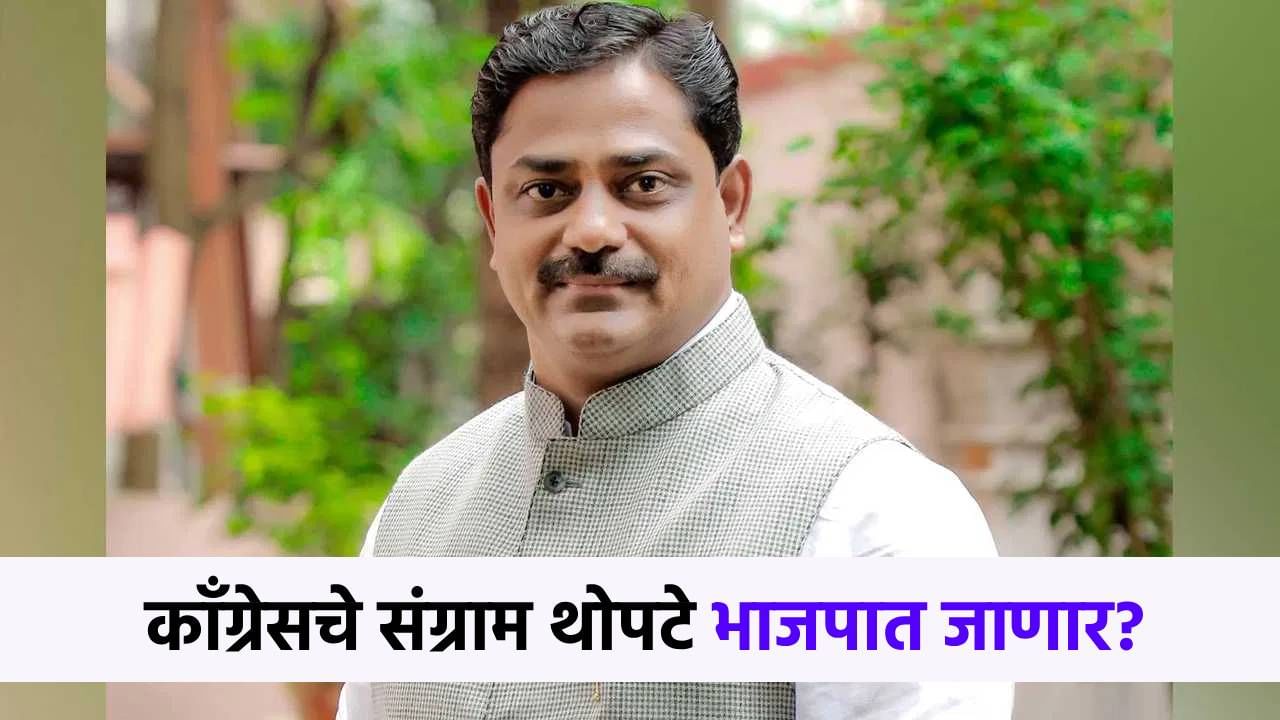 काँग्रेसला मोठा धक्का? संग्राम थोपटे लवकरच भाजपात जाण्याची शक्यता!