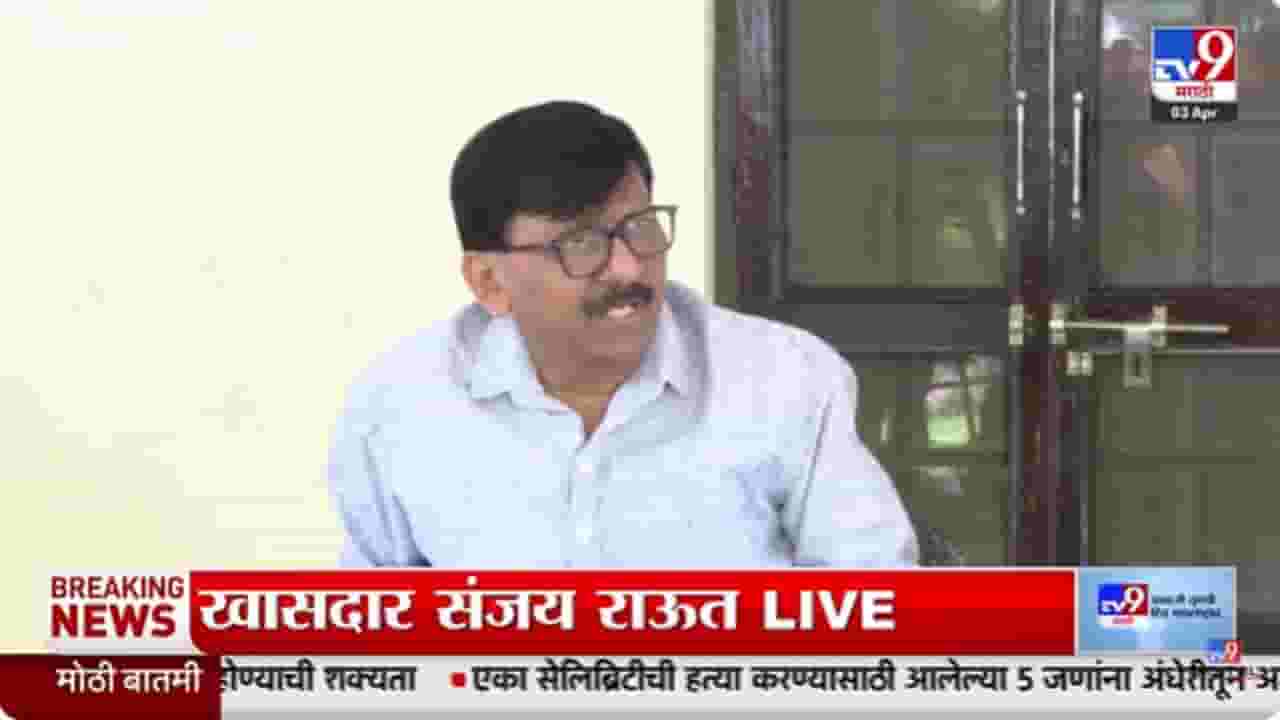 Sanjay Raut : 'त्यांना आजार झालाय, इलाजाची गरज आहे'; शिंदेंच्या विधानावर राऊतांचा टोला Sanjay Raut : 'त्यांना आजार झालाय, इलाजाची गरज आहे'; शिंदेंच्या विधानावर राऊतांचा टोला