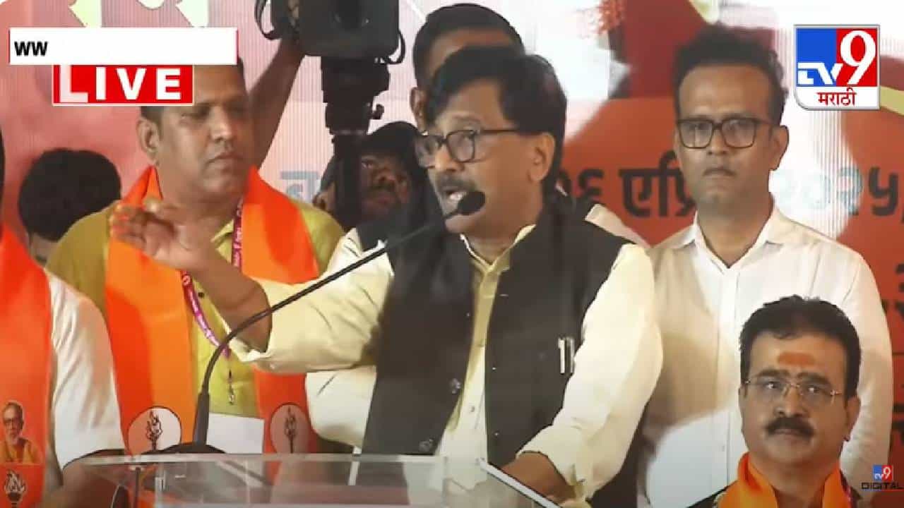 Sanjay Raut : '...उनपर है धिक्कार', नाशिकच्या निर्धार शिबिरातून राऊत म्हणाले, संभाजी महाराजांचा संघर्ष आपल्या वाट्याला...