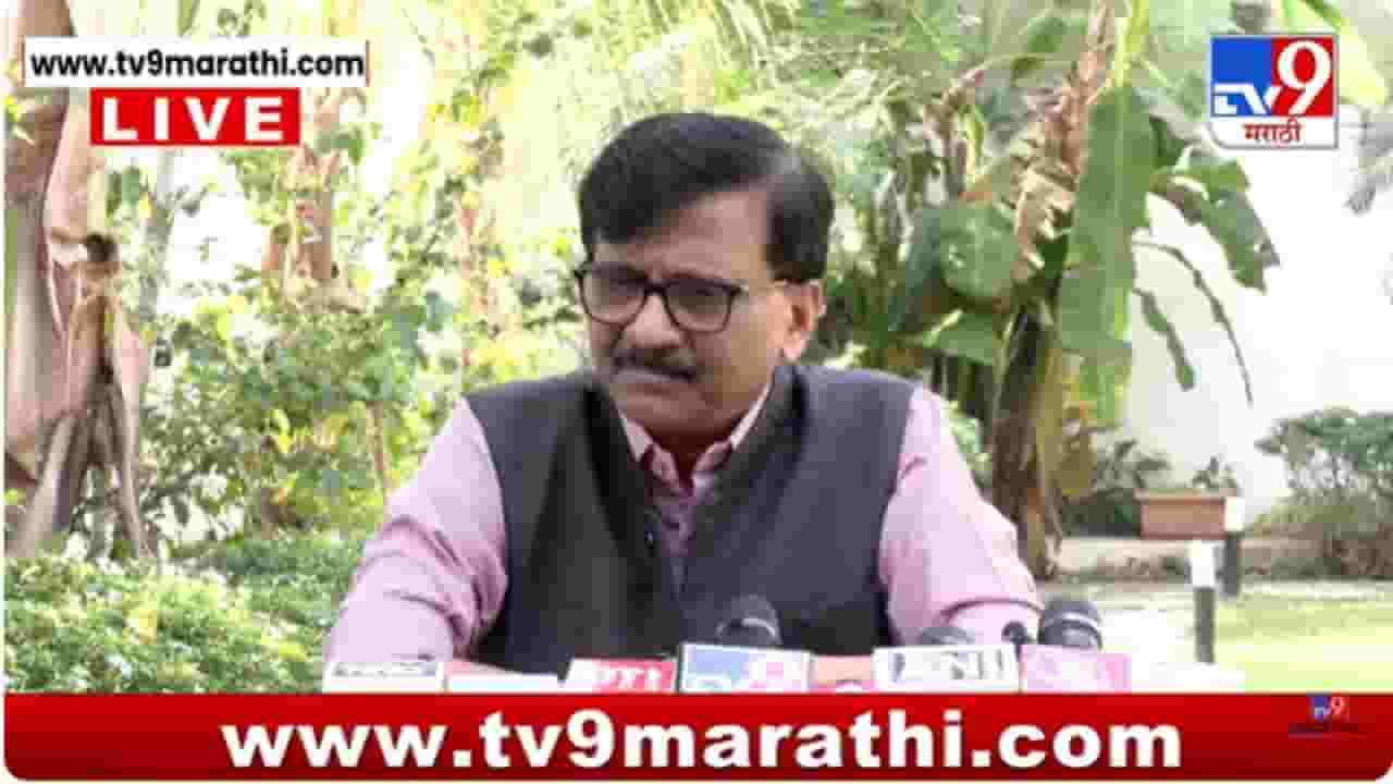 Sanjay Raut : स्मृती इराणी यांनी आंदोलनासाठी रस्त्यावर उतरवं, सिलेंडर आम्ही पुरवू Sanjay Raut : स्मृती इराणी यांनी आंदोलनासाठी रस्त्यावर उतरवं, सिलेंडर आम्ही पुरवू