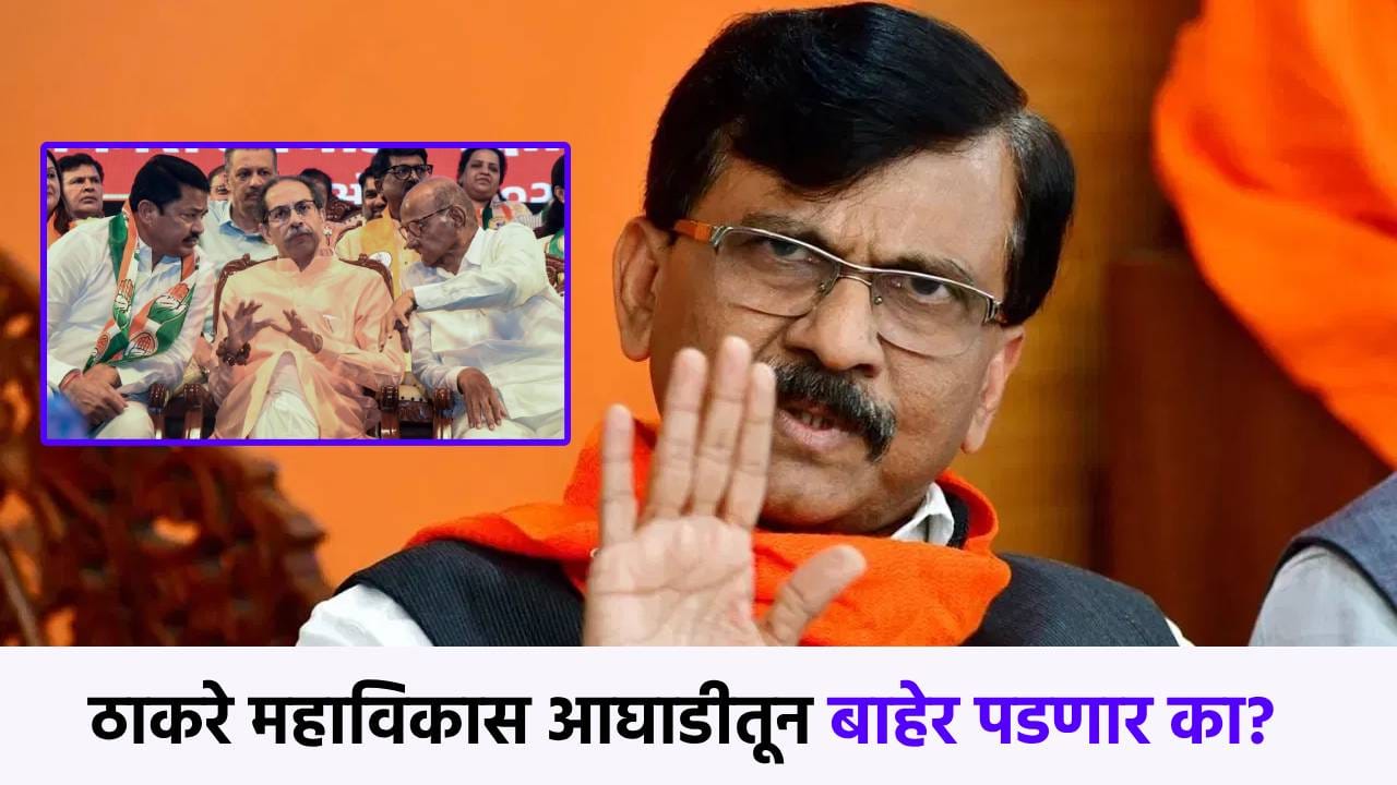 मनसे-ठाकरे गटात युती? मग महाविकास आघाडीतून बाहेर पडणार का? संजय राऊत म्हणाले... मनसे-ठाकरे गटात युती? मग महाविकास आघाडीतून बाहेर पडणार का? संजय राऊत म्हणाले...