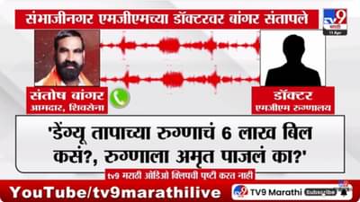 Santosh Bangar : आमदार संतोष बांगर संभाजीनगरच्या डॉक्टरवर संतापले; ऑडिओ क्लिप व्हायरल