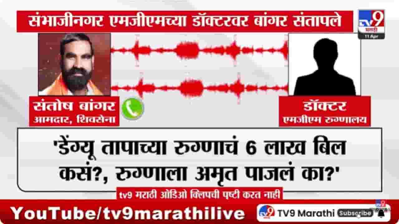Santosh Bangar : आमदार संतोष बांगर संभाजीनगरच्या डॉक्टरवर संतापले; ऑडिओ क्लिप व्हायरल Santosh Bangar : आमदार संतोष बांगर संभाजीनगरच्या डॉक्टरवर संतापले; ऑडिओ क्लिप व्हायरल