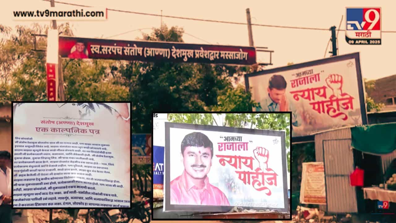 Santosh Deshmukh Case : संतोष देशमुखांच्या हत्येला 4 महीने पूर्ण; 'आमच्या राजाला न्याय पाहिजे', मस्साजोगच्या ग्रामस्थांनी लावले बॅनर