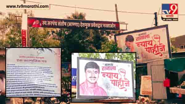 Santosh Deshmukh Case : संतोष देशमुखांच्या हत्येला 4 महीने पूर्ण; ‘आमच्या राजाला न्याय पाहिजे’, मस्साजोगच्या ग्रामस्थांनी लावले बॅनर