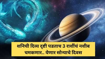 Saturn Transit : शनिदेवाची उलटी चाल; या तीन राशींचं नशीब बदलणार
