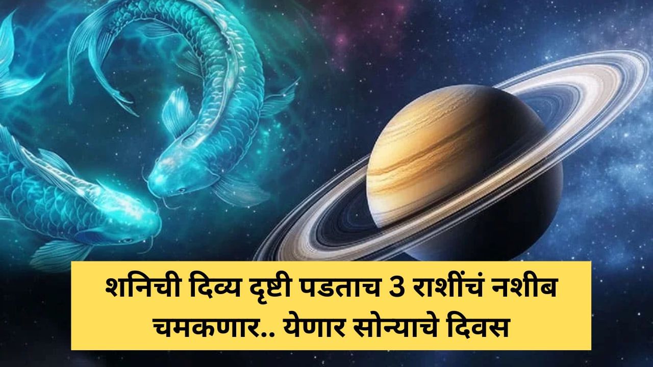 Saturn Transit : शनिदेवाची उलटी चाल; 'या' तीन राशींचं नशीब बदलणार