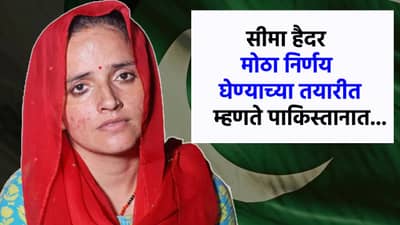 Seema Haider : पाकिस्तानात पाठवलं तर..सीमा हैदरची थेट धमकी, मोठा निर्णय घेण्याच्या तयारीत!