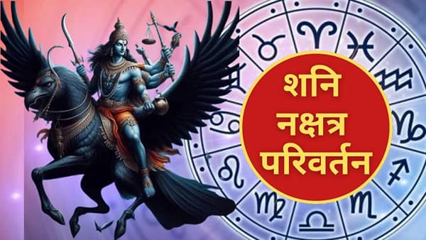 Shani Dev Nakshatra Parivartan: अक्षय्य तृतीयेपूर्वी शनि बदलणार त्याची चाल; या राशींच्या लोकांच्या आयुष्यात येणार संकट