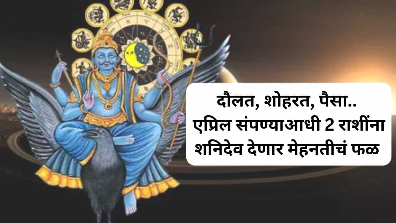 Shani Nakshatra Change : शनि बदलणार नक्षत्र; 2 राशींचं नशीब चमकणार, इतके दिवस केलेल्या कष्टाचं फळ मिळणार