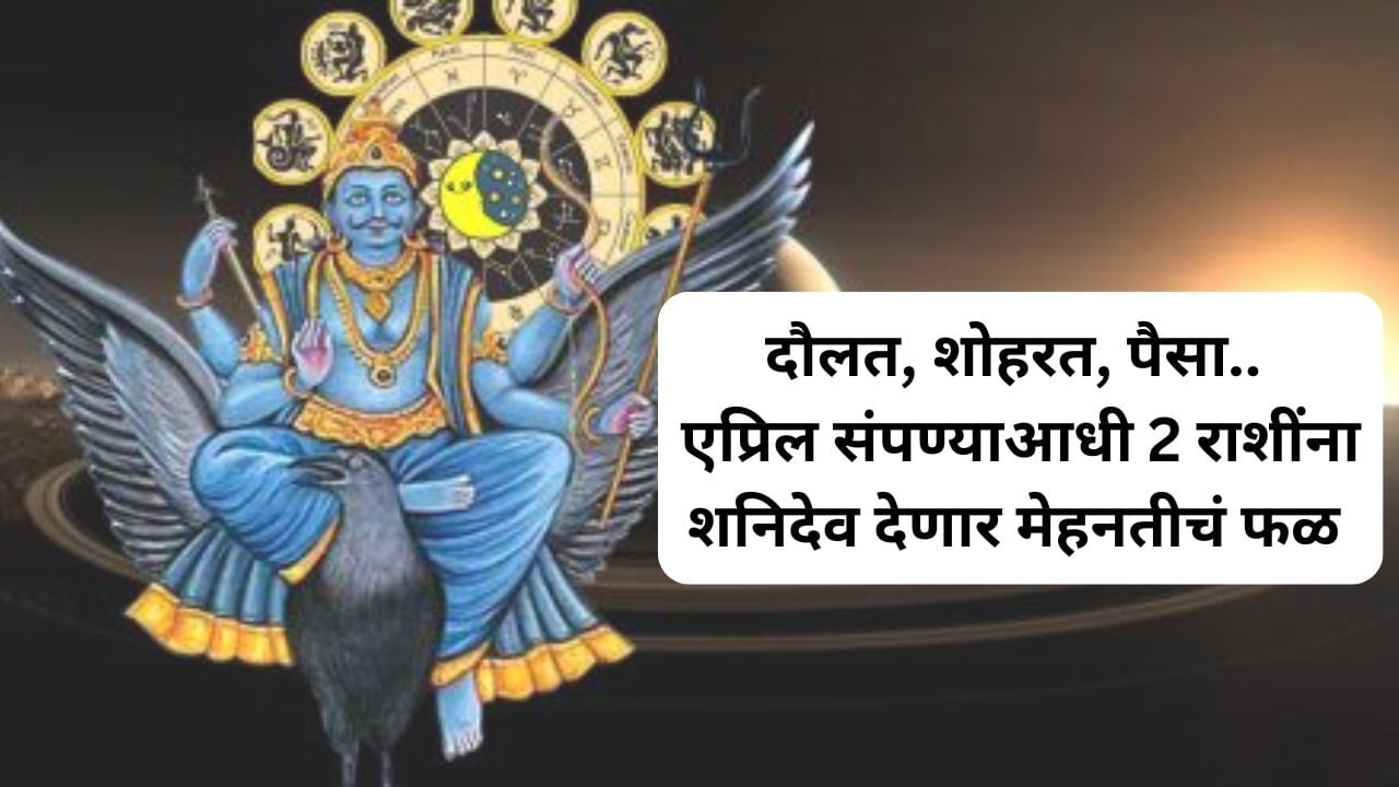 Shani Nakshatra Change : शनि बदलणार नक्षत्र; 2 राशींचं नशीब चमकणार, इतके दिवस केलेल्या कष्टाचं फळ मिळणार