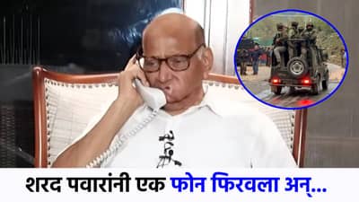 पहलगाम प्रकरणात शरद पवार ॲक्शन मोडवर, एक फोन फिरवला अन्..; नेमकं काय केलं?