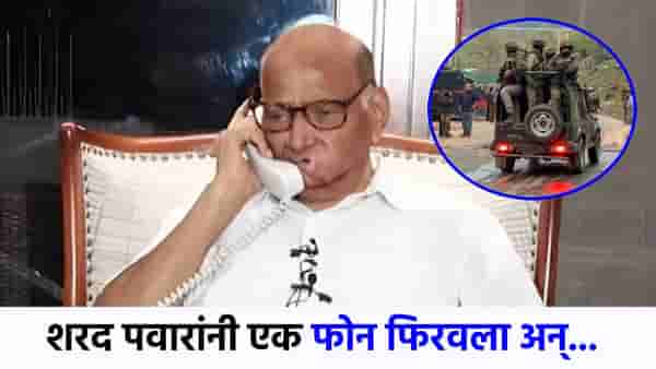 पहलगाम प्रकरणात शरद पवार ॲक्शन मोडवर, एक फोन फिरवला अन्..; नेमकं काय केलं?