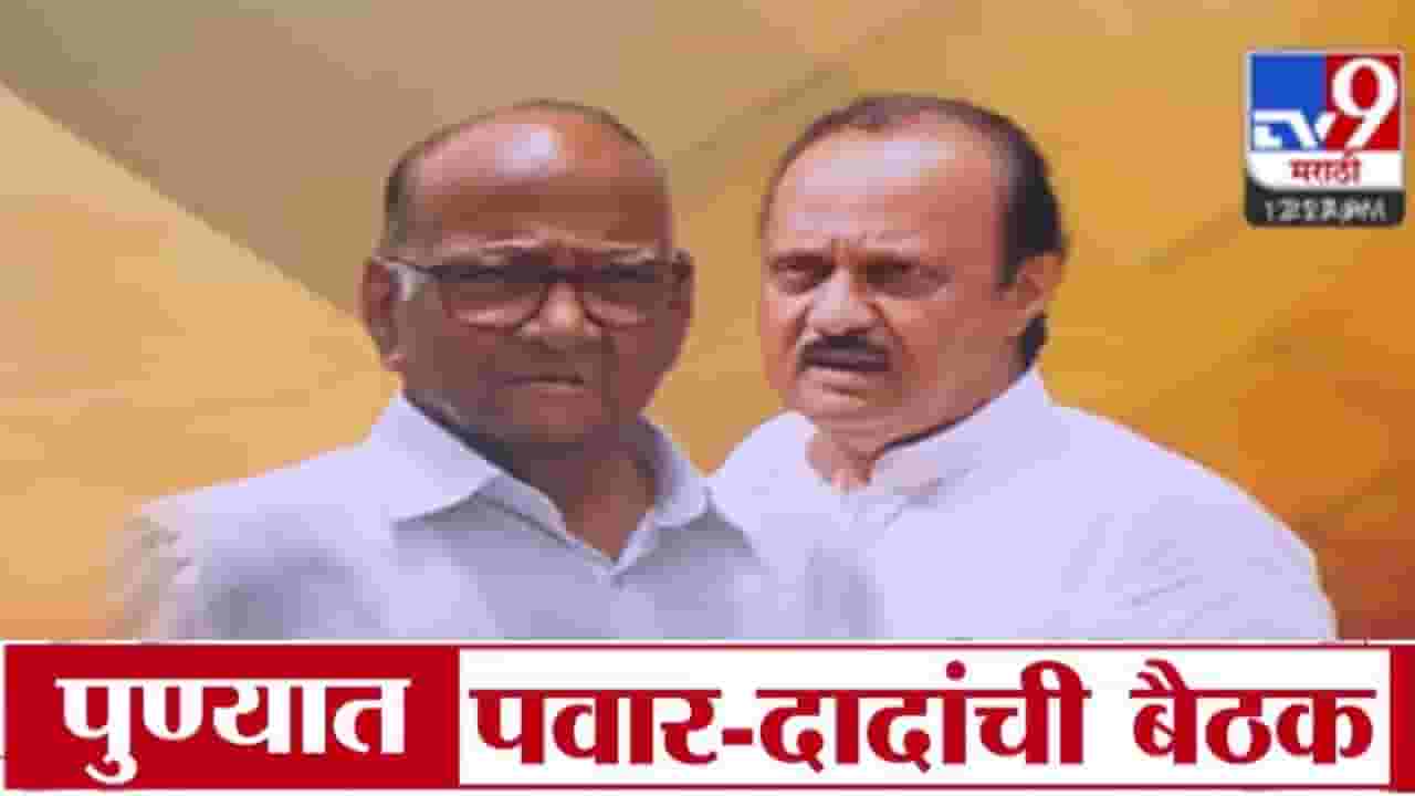 Sharad Pawar-Ajit Pawar : काका-पुतण्याची बंद दाराआड बैठक; काय झाली चर्चा? Sharad Pawar-Ajit Pawar : काका-पुतण्याची बंद दाराआड बैठक; काय झाली चर्चा?
